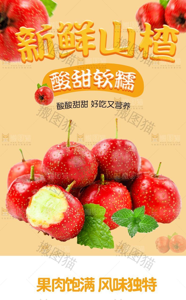 山楂详情页设计