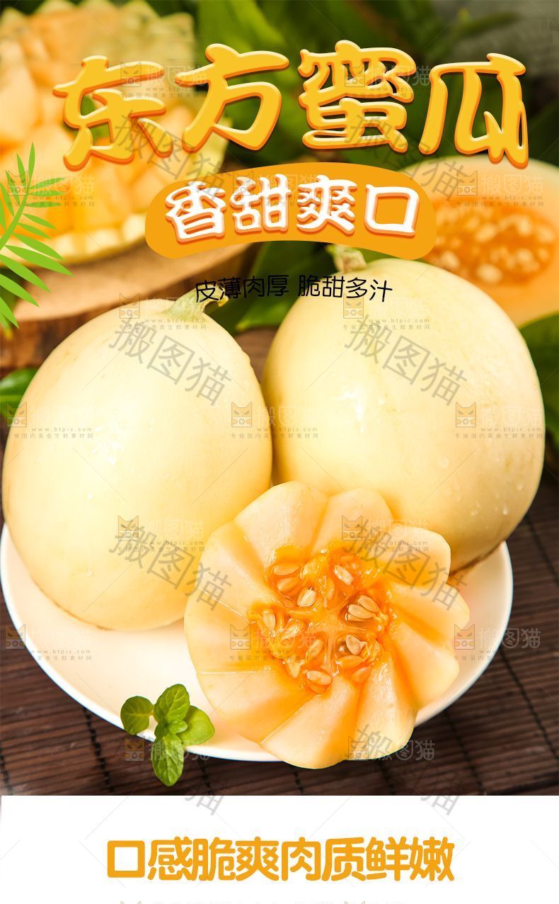 东方蜜瓜详情页设计