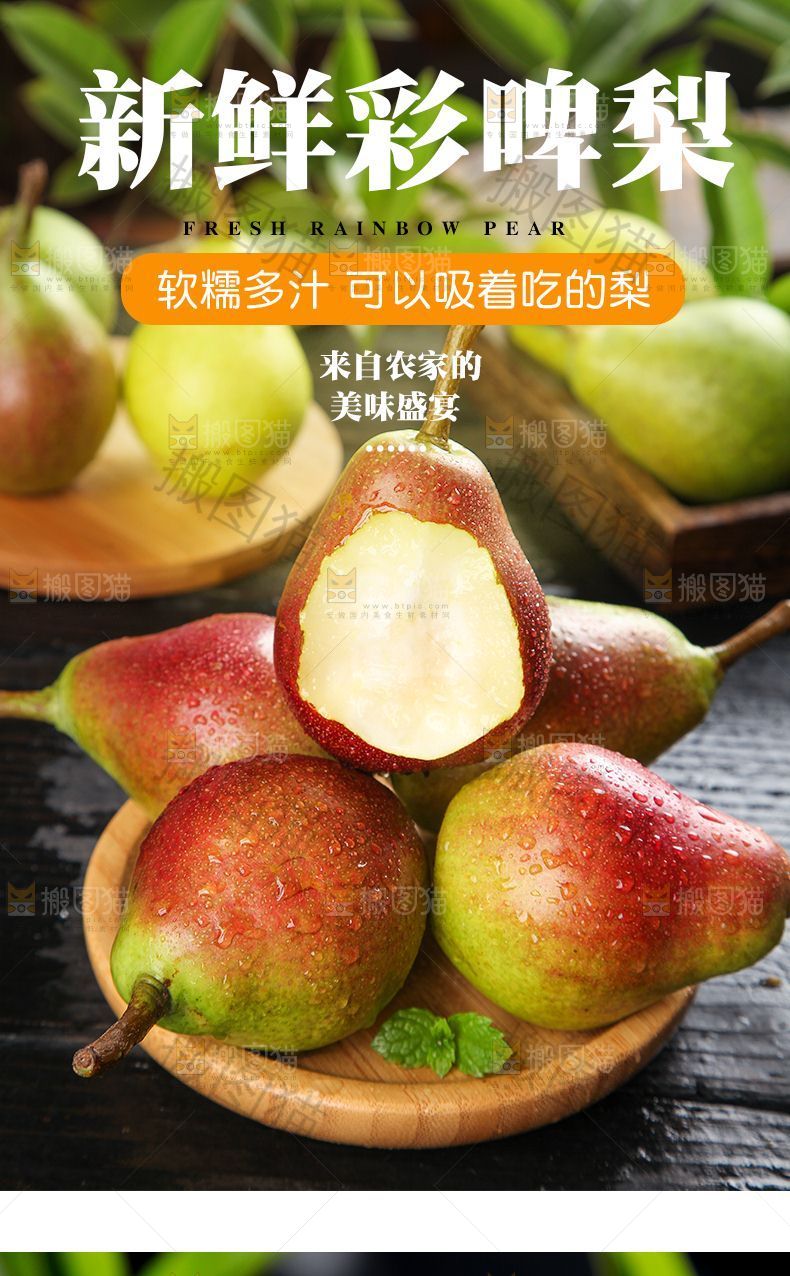 新鲜彩啤梨