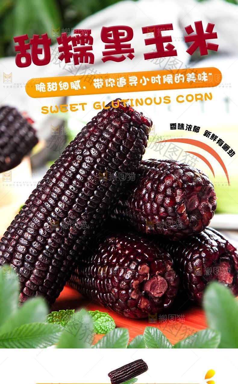 黑玉米详情页设计