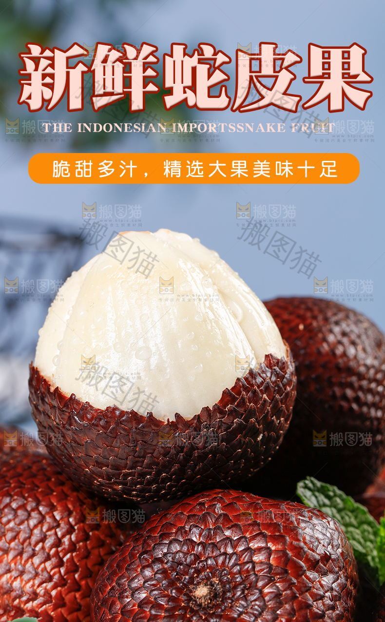 新鲜蛇皮果详情页
