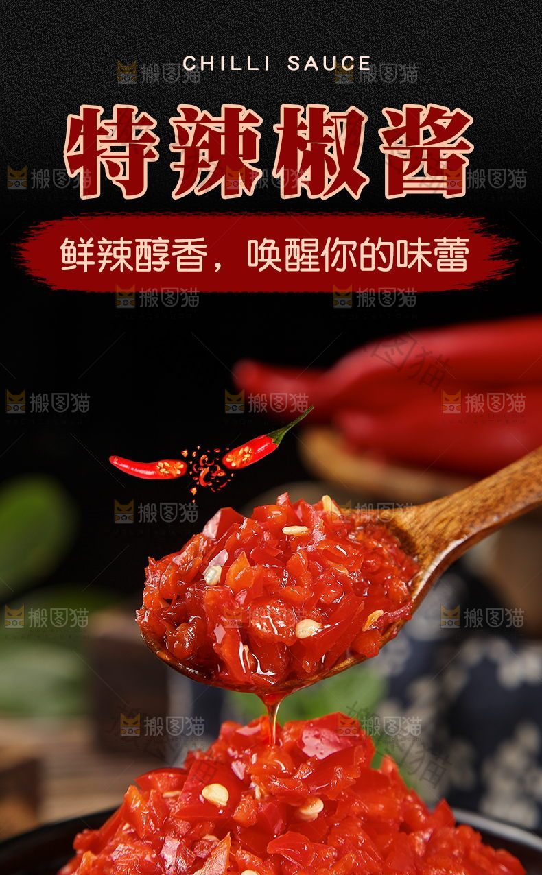 辣椒酱详情页设计