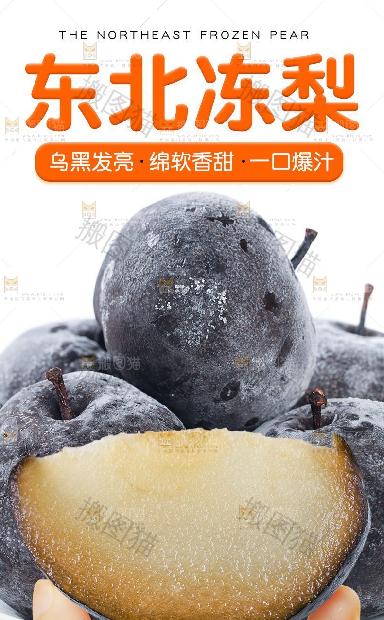 东北冻梨详情页设计