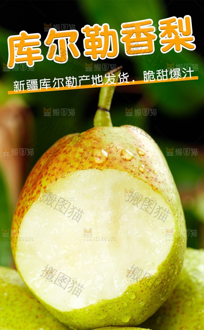 库尔勒香梨详情页
