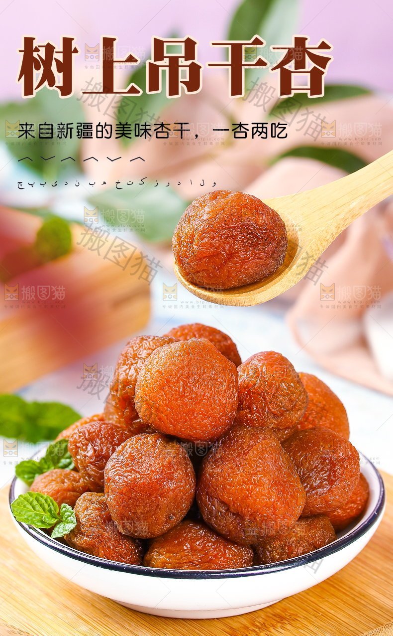 树上吊干杏详情页设计