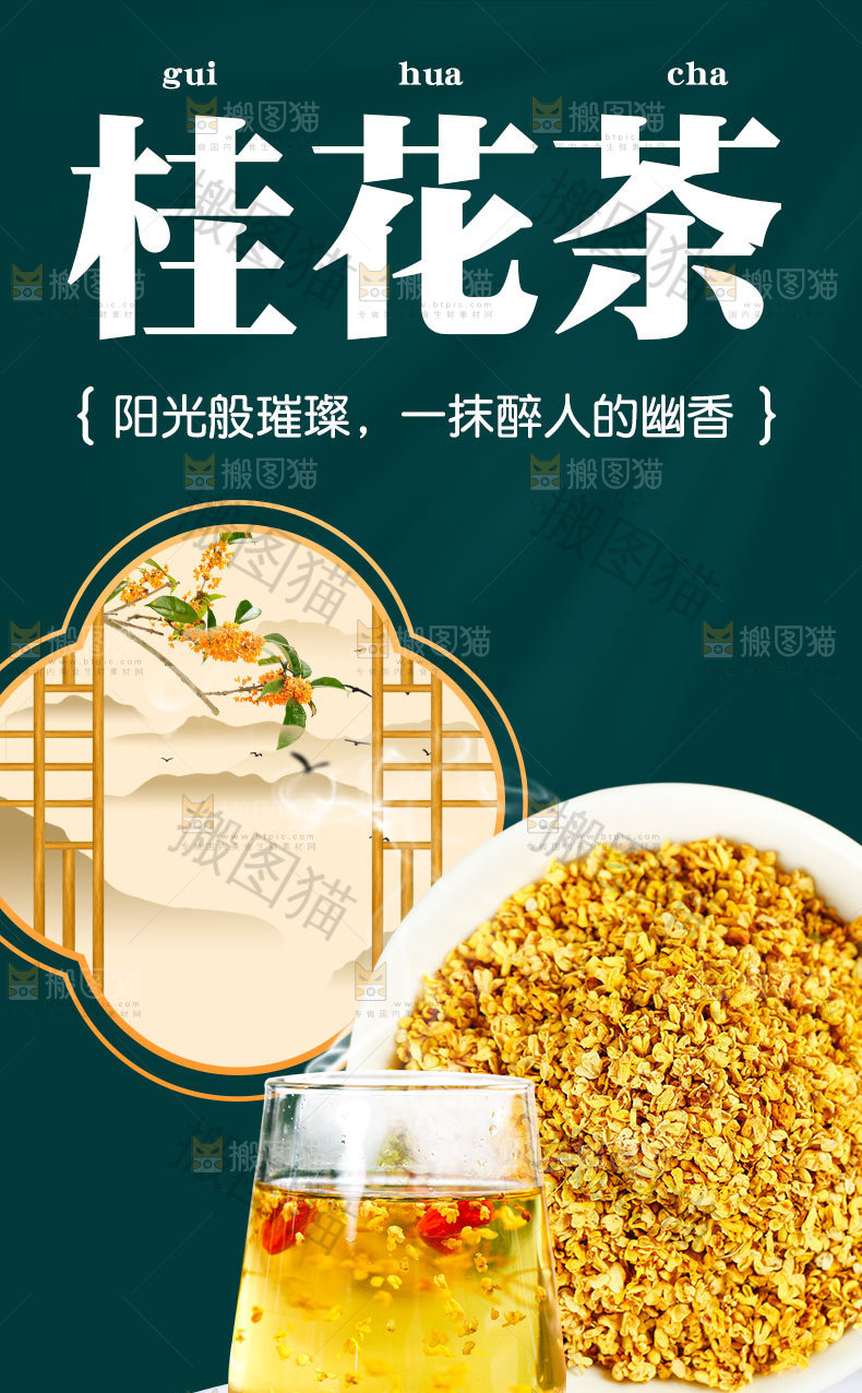 桂花茶详情页