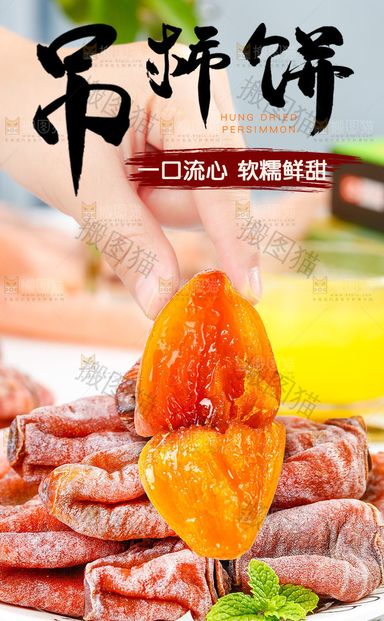 吊柿饼详情页设计