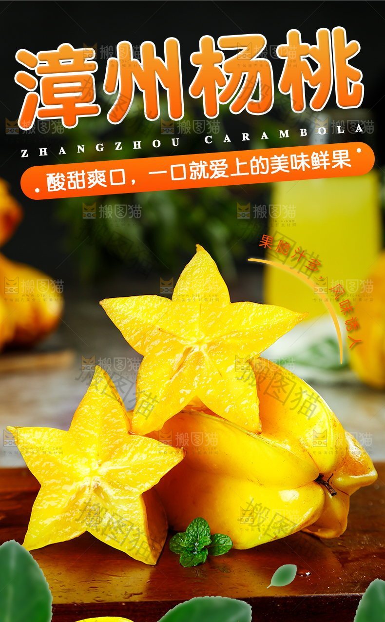 漳州杨桃详情页设计