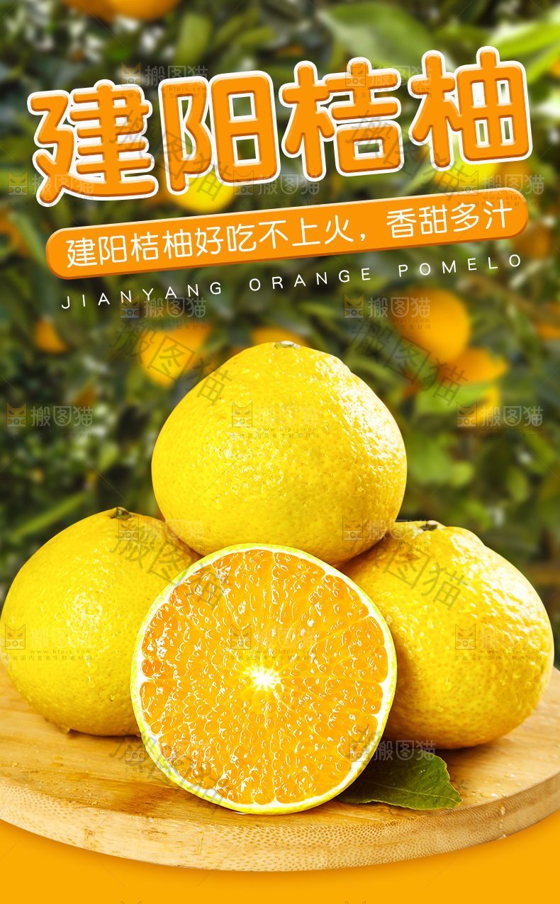 建阳桔柚详情页设计