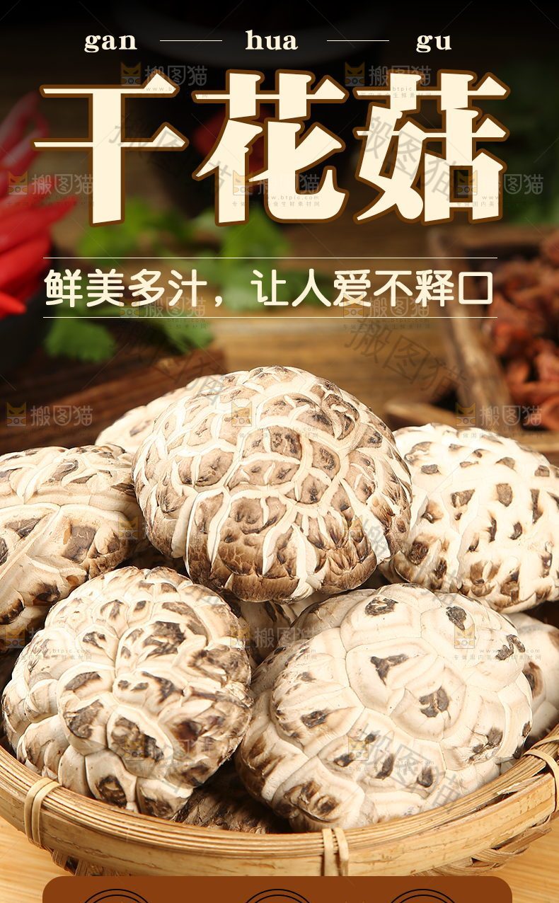 干花菇详情页