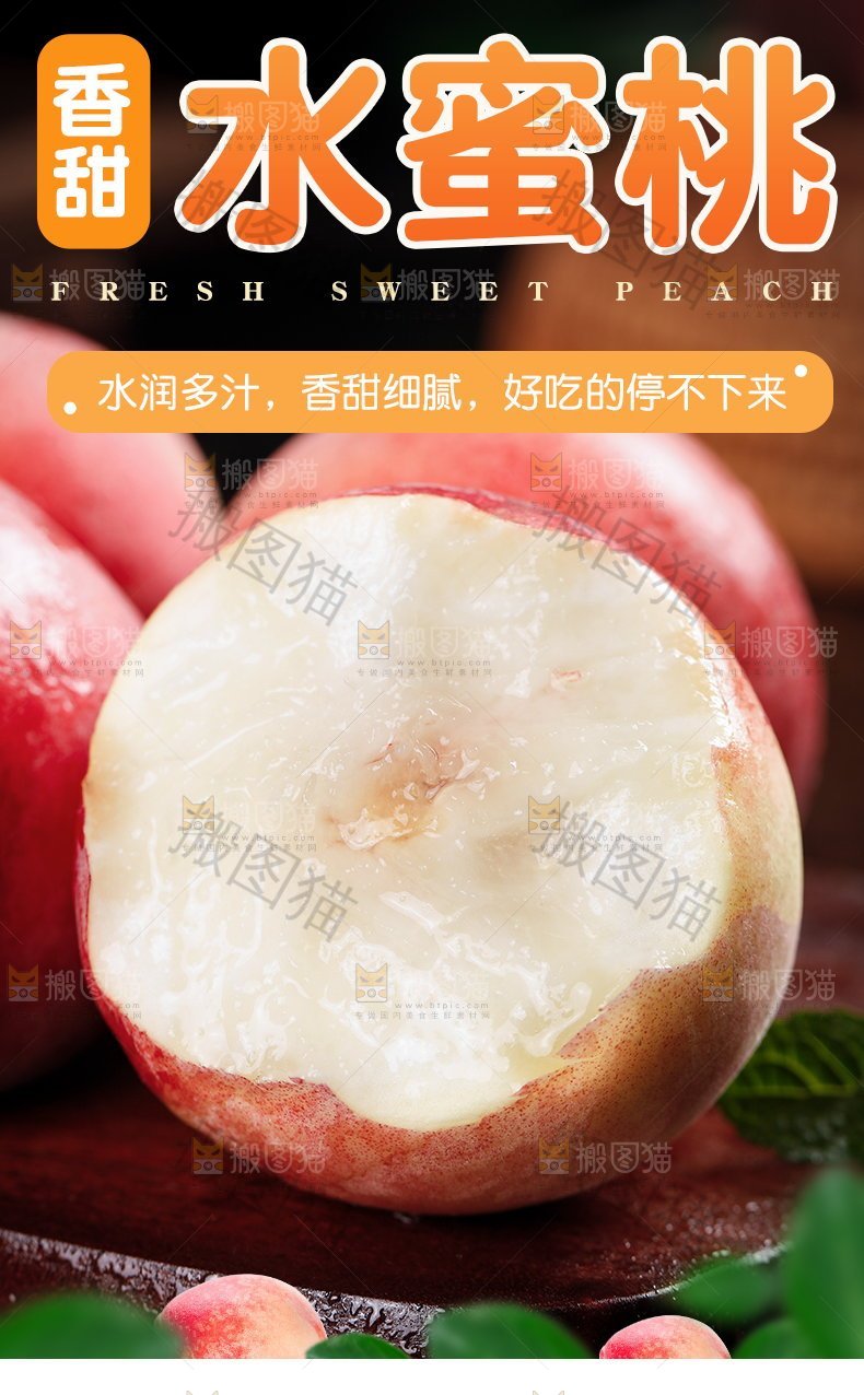 水蜜桃详情页