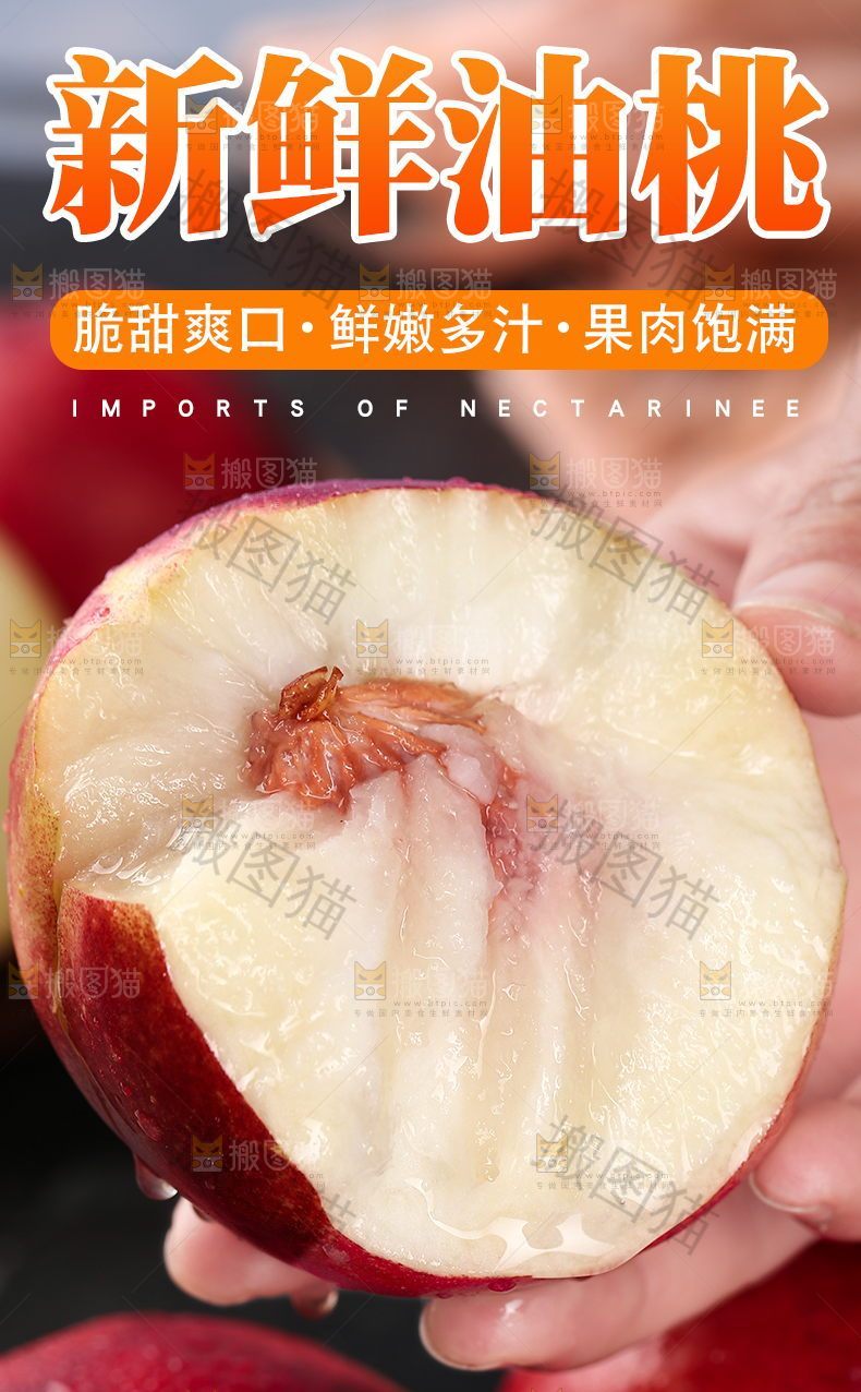新鲜油桃详情页