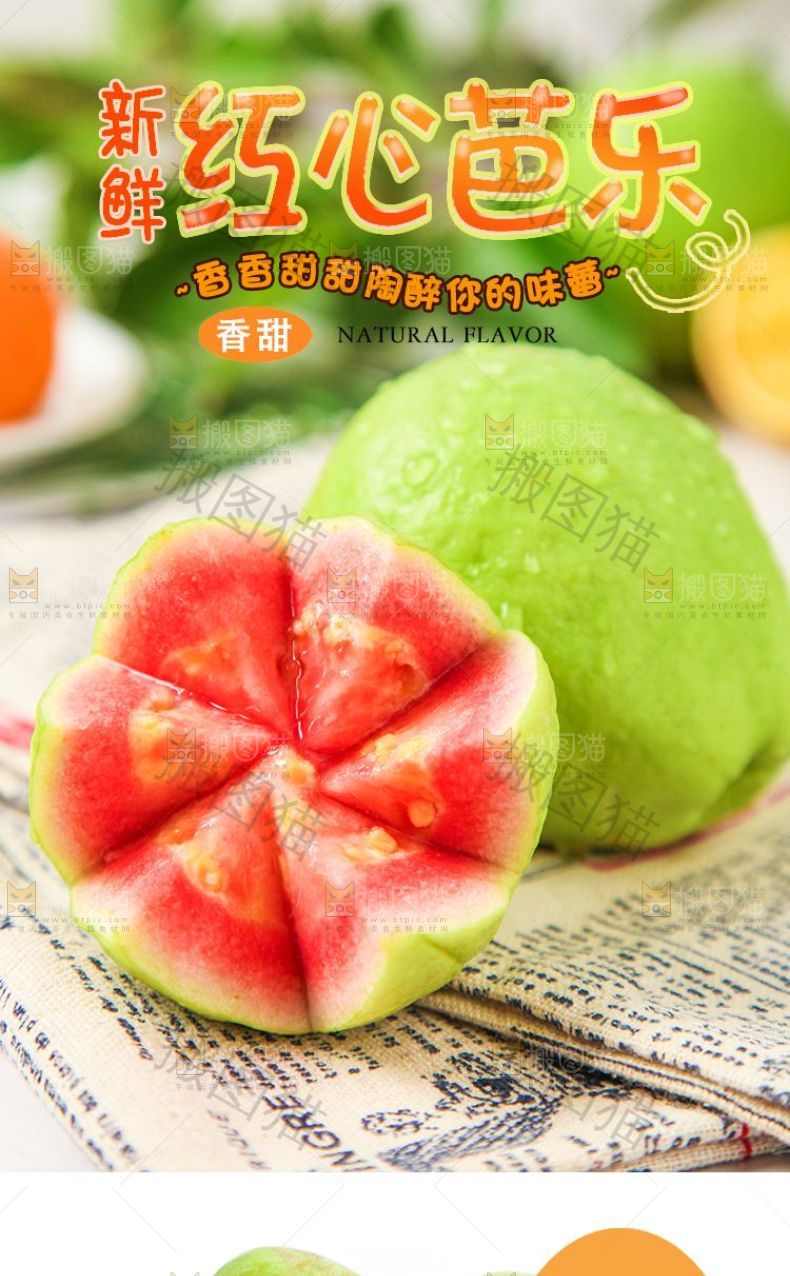 红心芭乐详情页设计