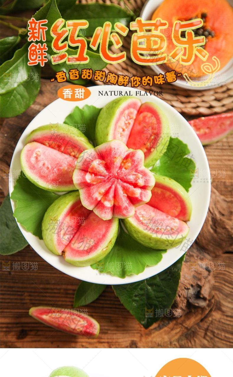 红心芭乐详情页设计