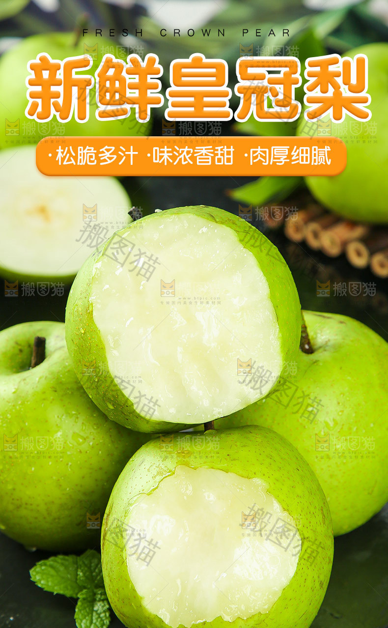 新鲜皇冠梨
