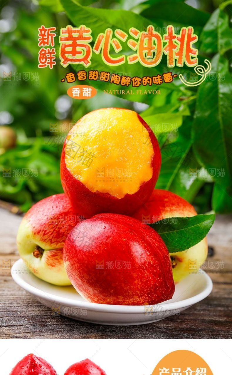 黄心油桃详情页设计
