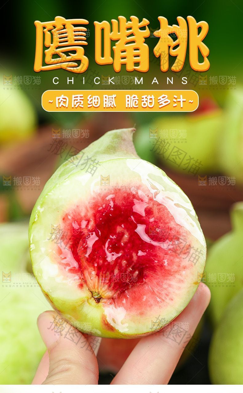 鹰嘴桃详情页