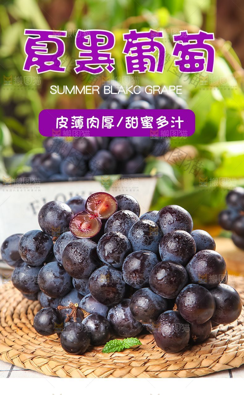 夏黑葡萄详情页设计