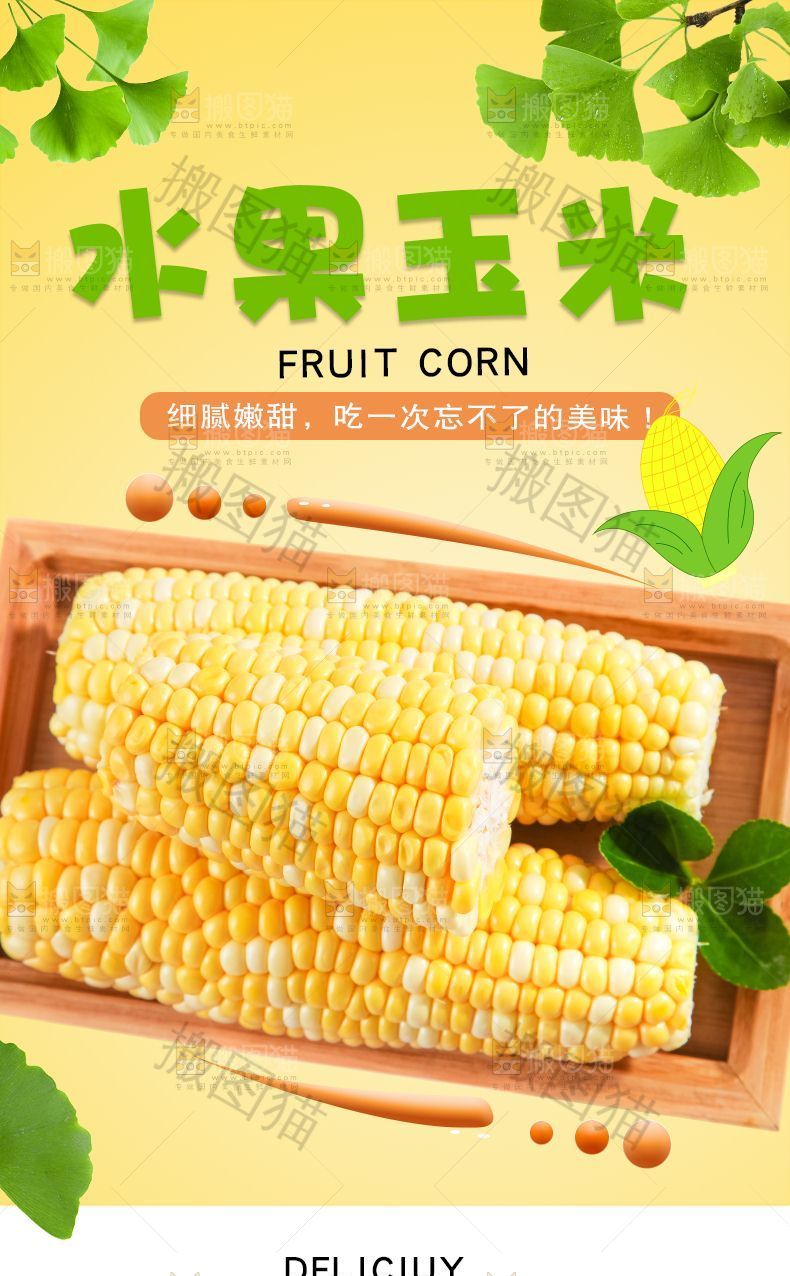 水果玉米详情页设计