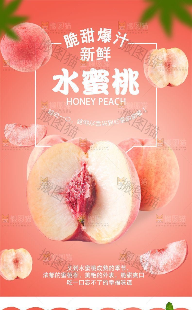 水蜜桃详情页