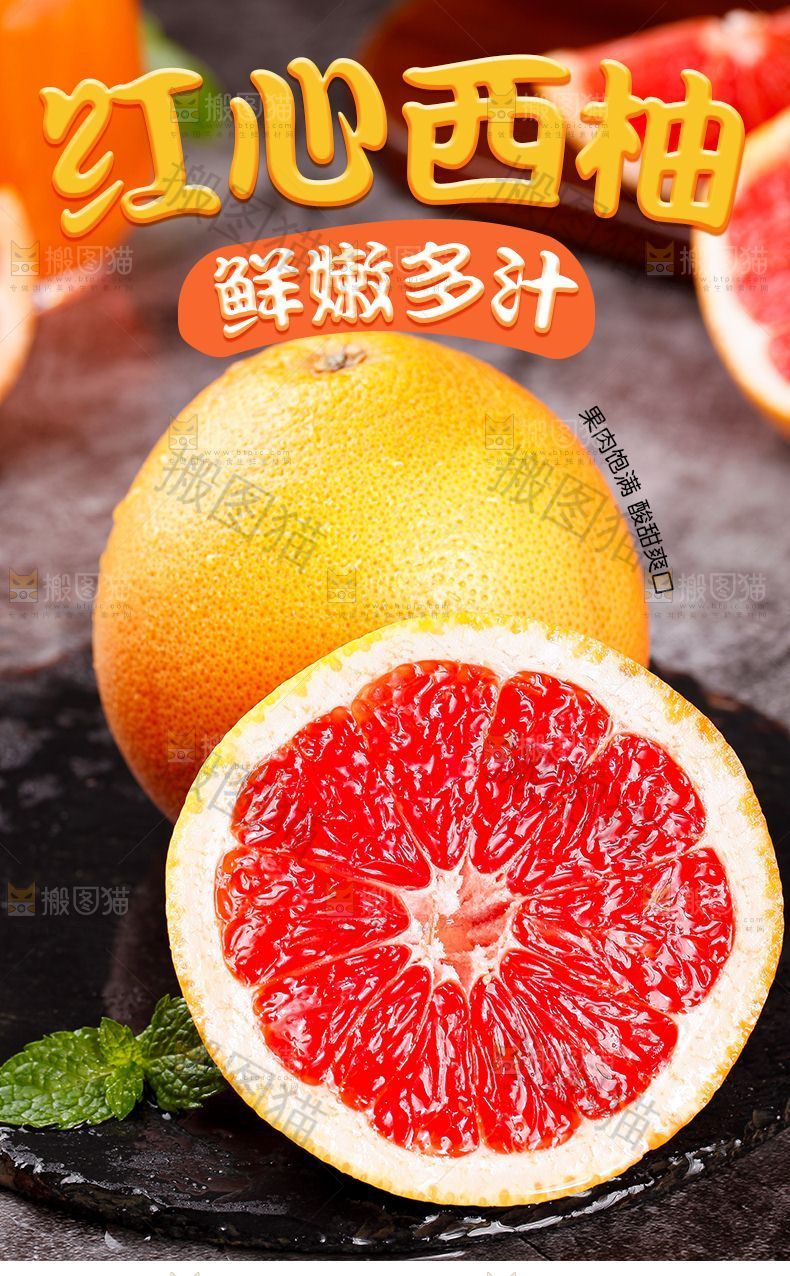 红心西柚详情页设计