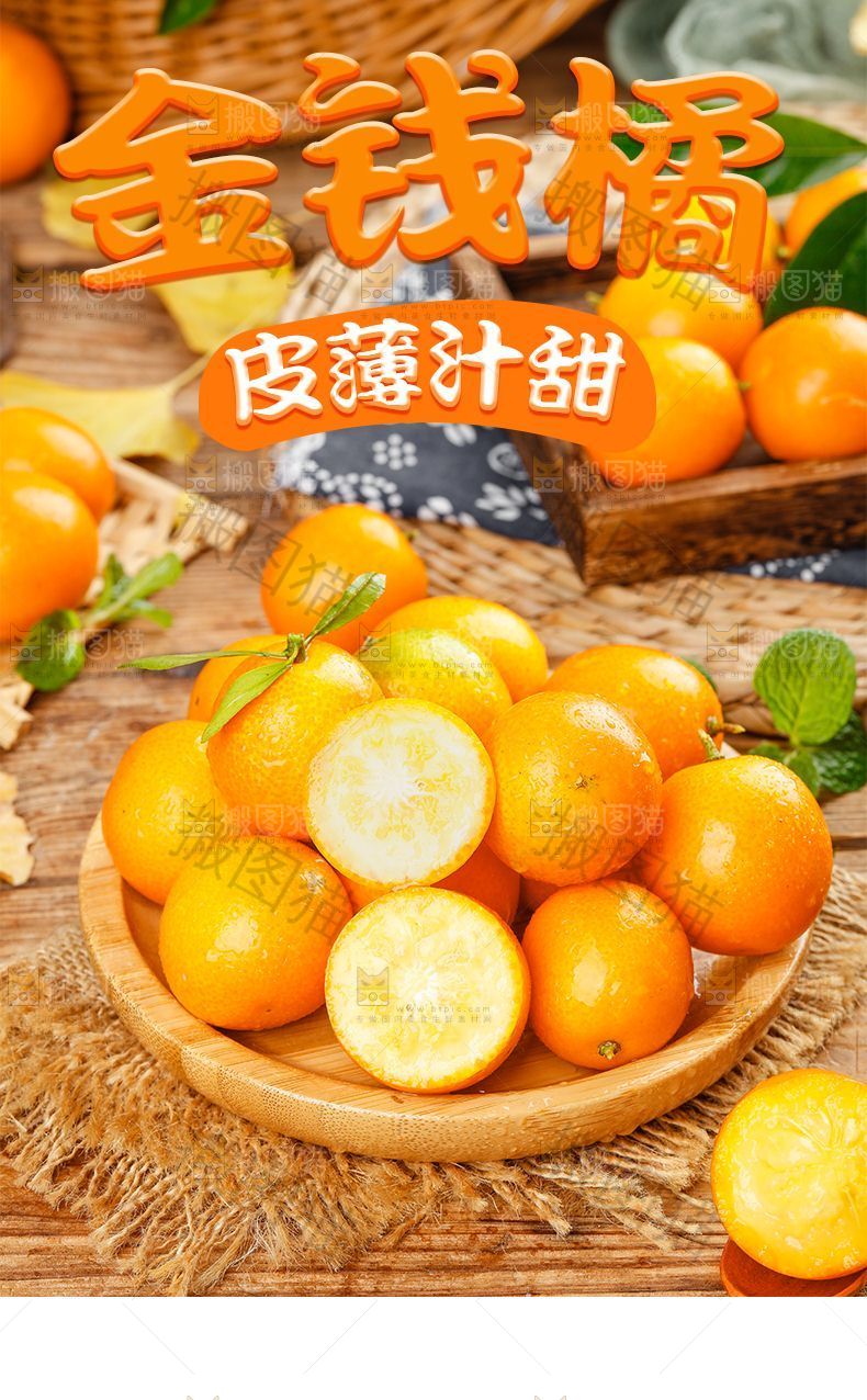 金钱橘详情页设计