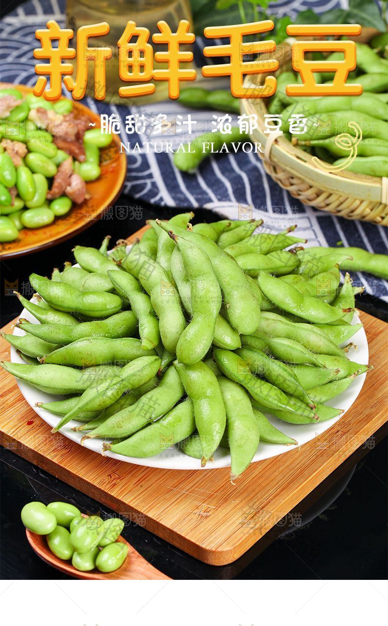 新鲜毛豆