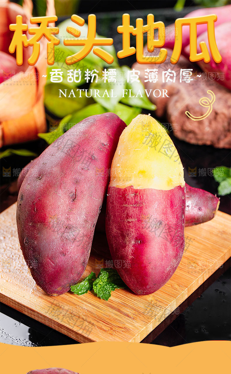 桥头地瓜详情页设计