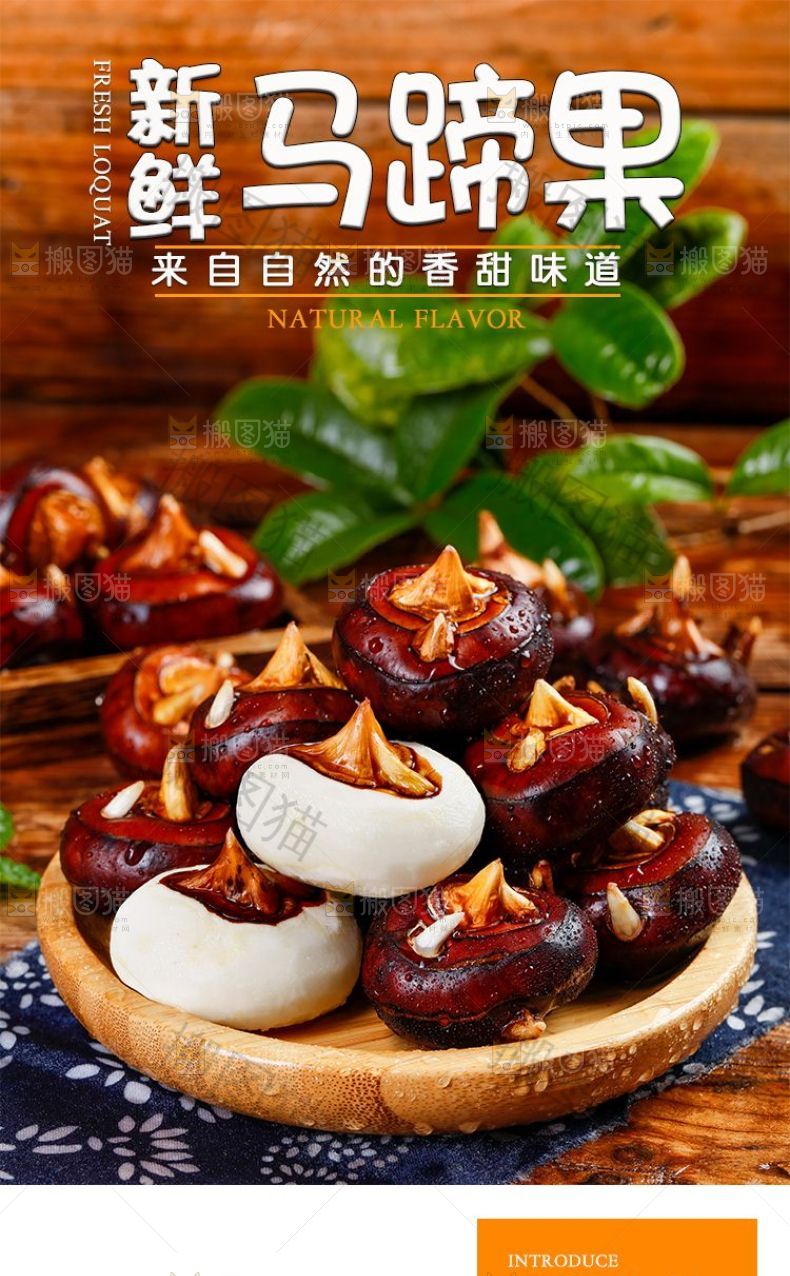 马蹄果详情页设计