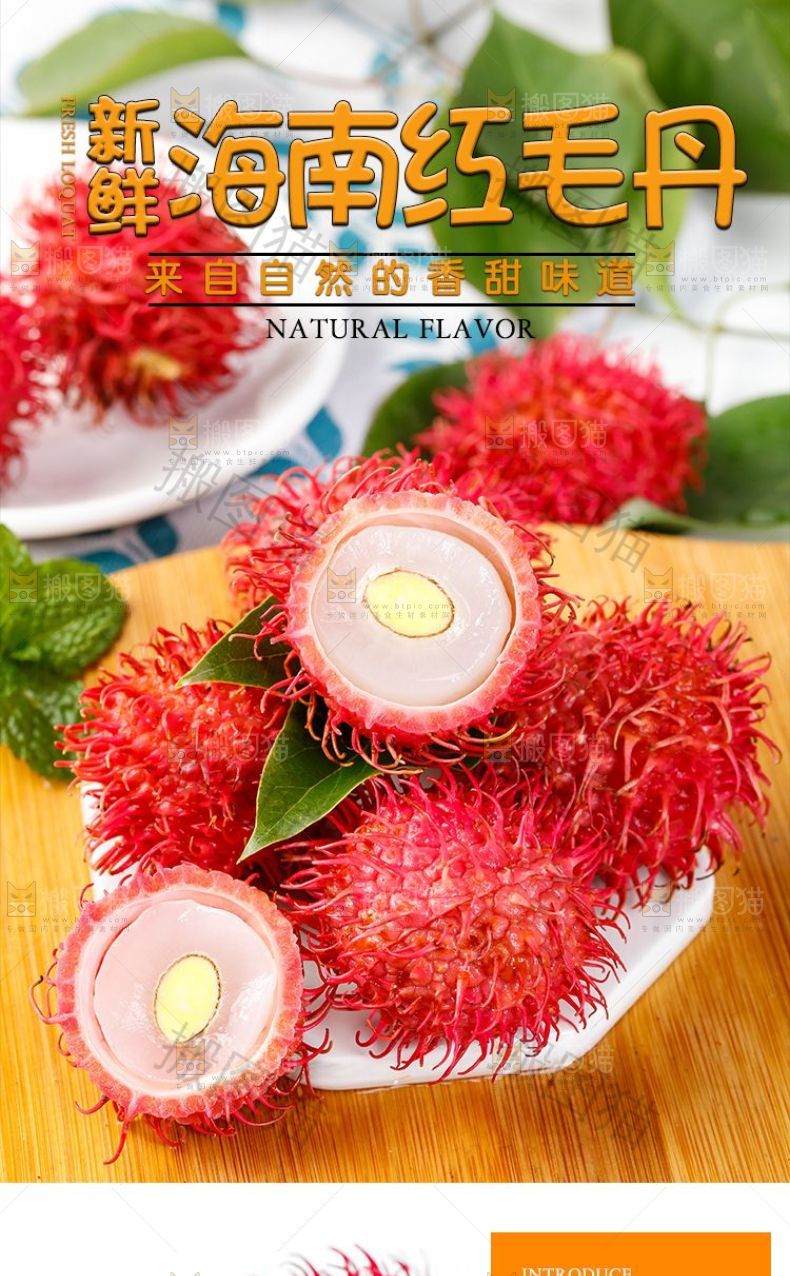 海南红毛丹详情页设计