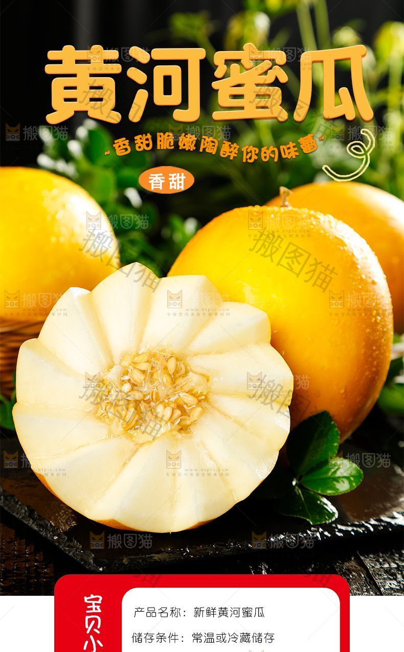 黄河蜜瓜详情页设计