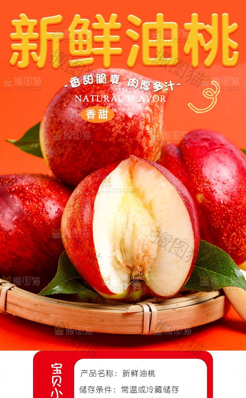油桃详情页设计