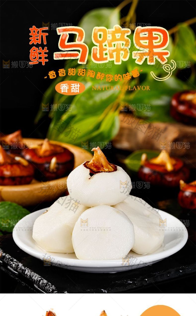 马蹄果详情页设计