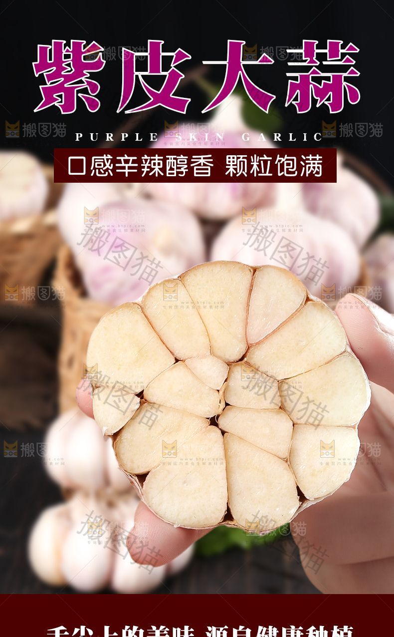紫皮大蒜详情页设计