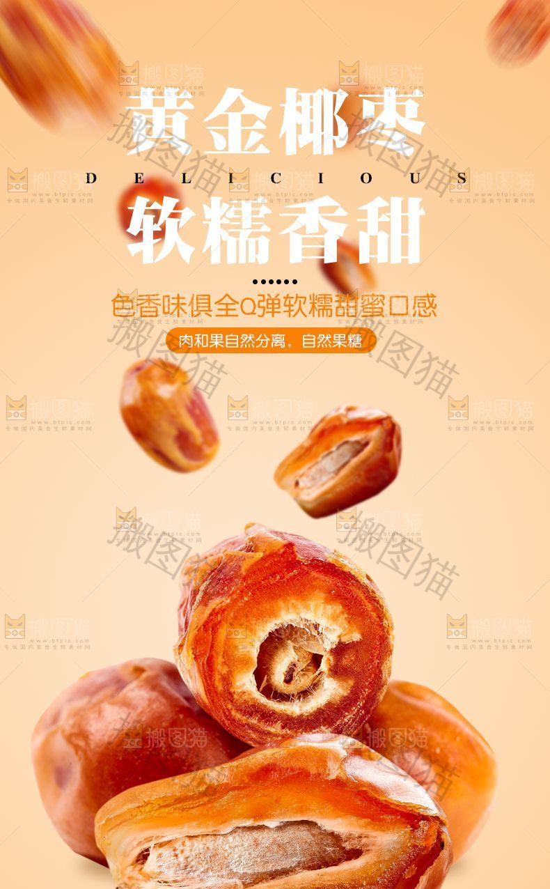 黄金椰枣详情页设计