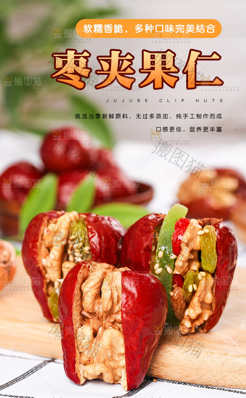 枣夹果仁详情页