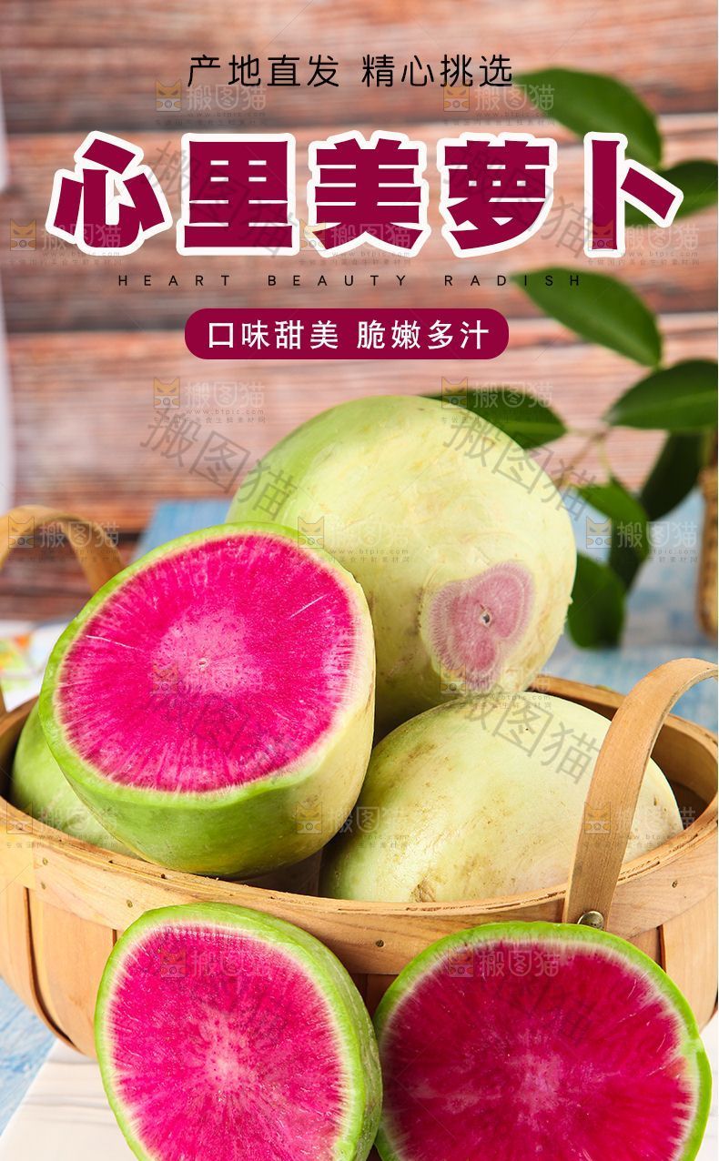 心里美萝卜详情页设计