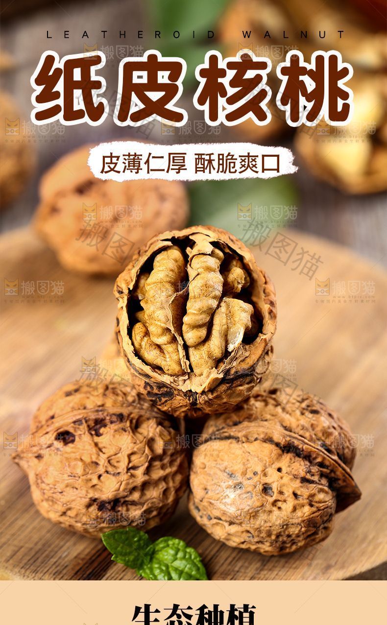 纸皮核桃详情页设计