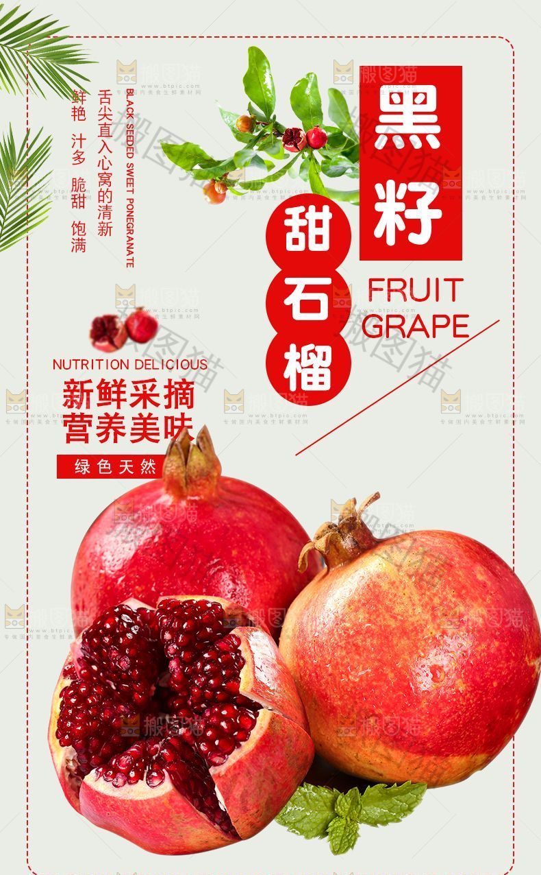 黑籽甜石榴详情页设计
