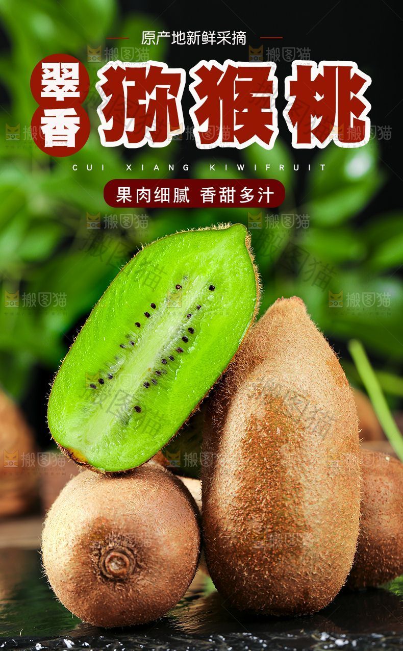 翠香猕猴桃详情页设计