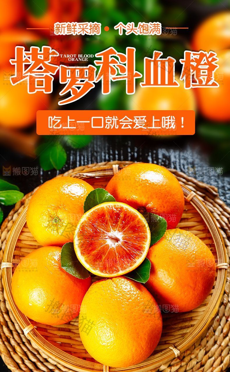 塔罗科血橙详情页设计