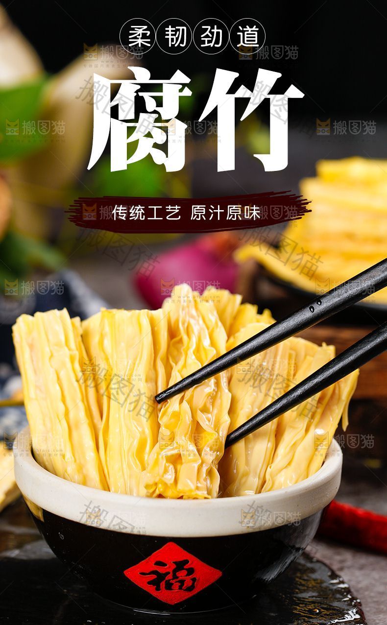 腐竹详情页
