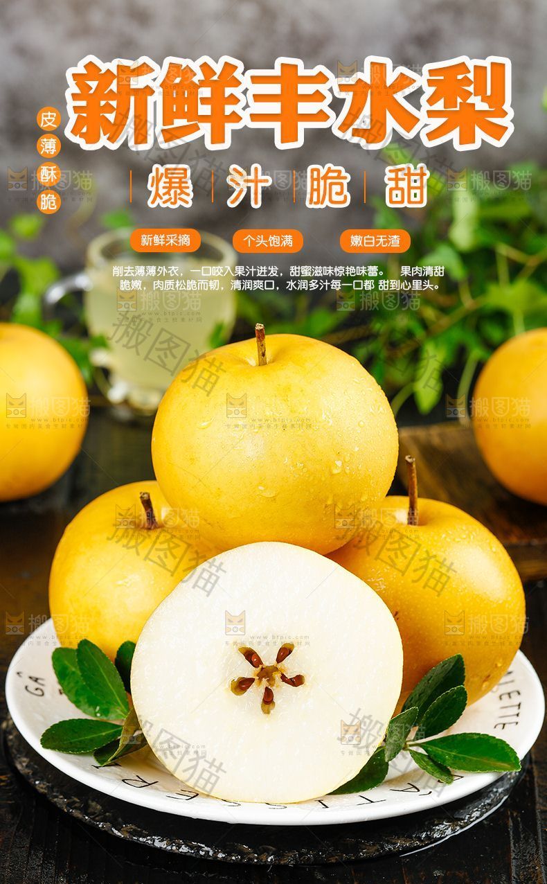 丰水梨详情页设计