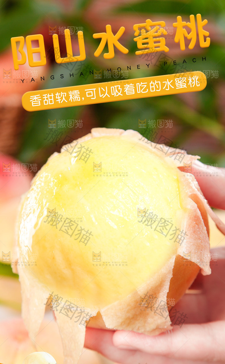 阳山水蜜桃详情页