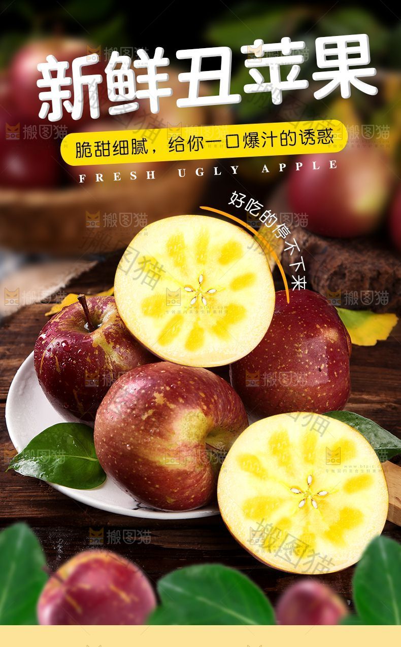 丑苹果详情页设计
