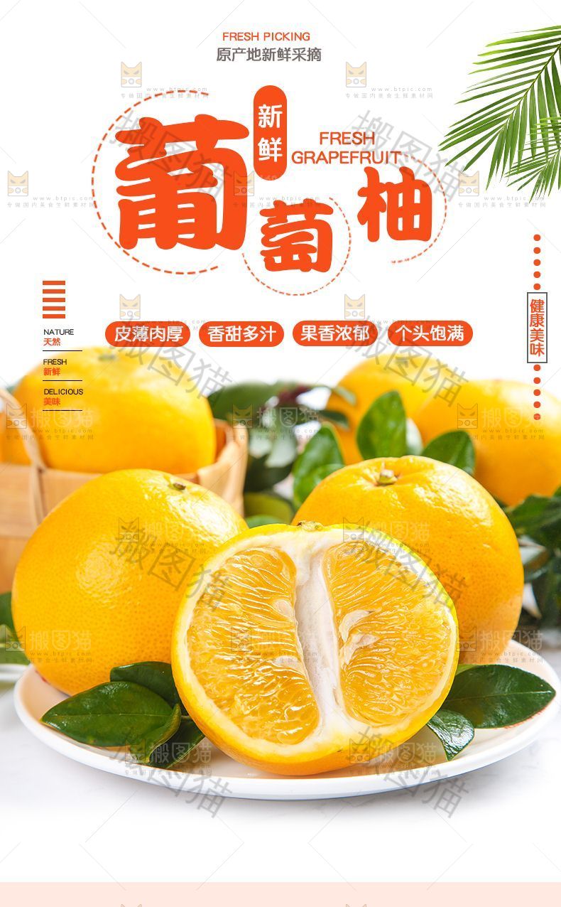 葡萄柚详情页设计