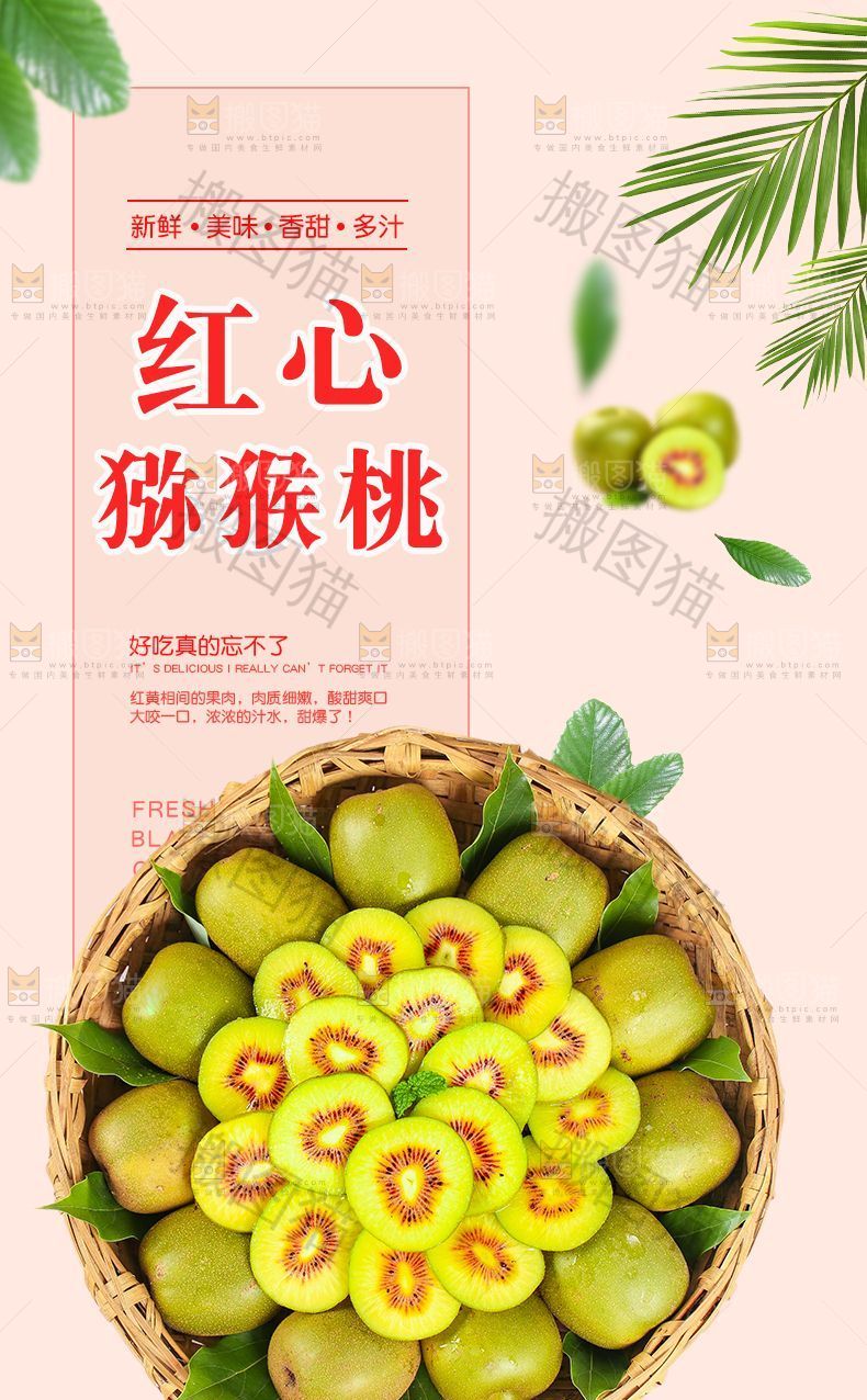 红心猕猴桃详情页设计