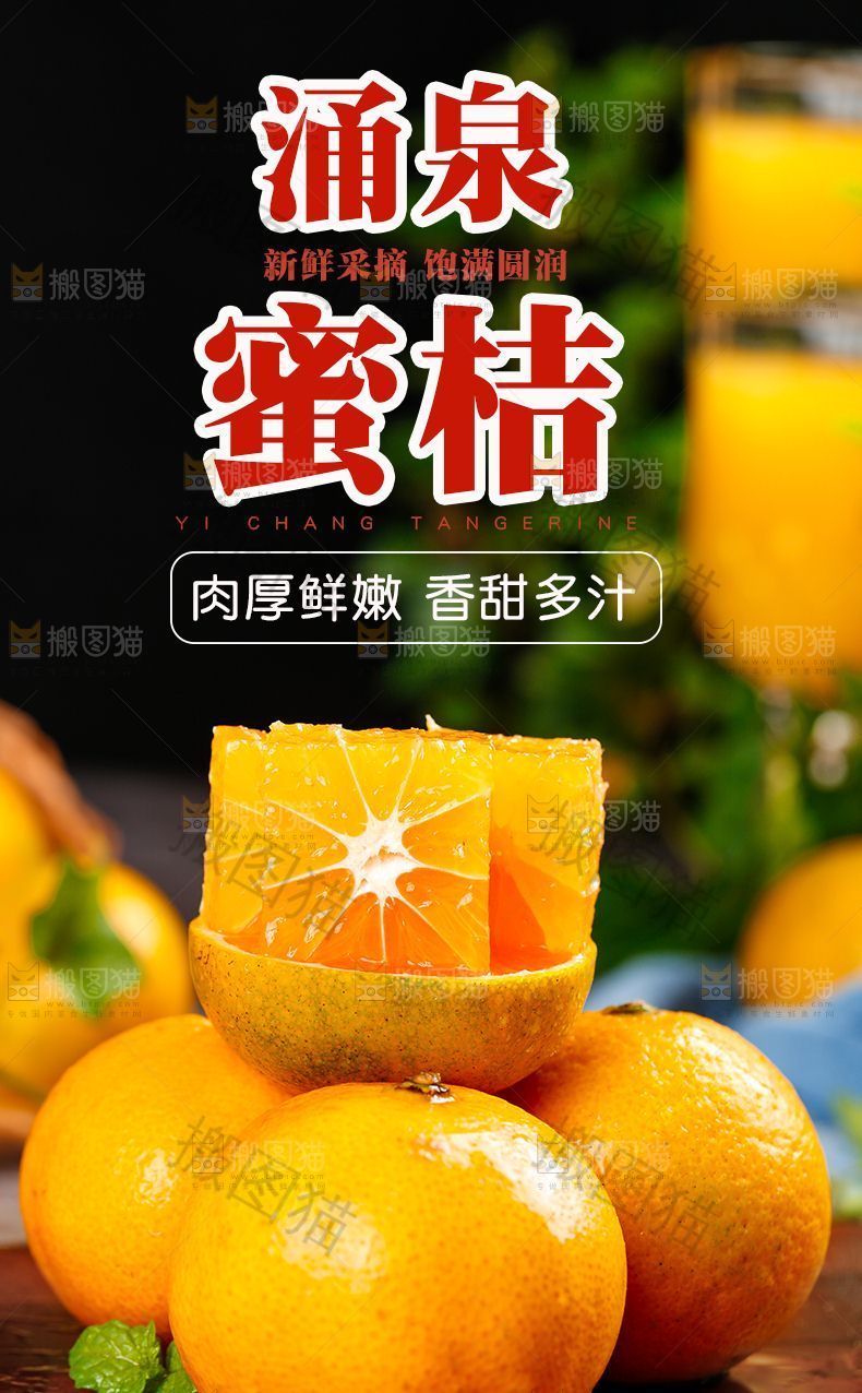 涌泉蜜桔详情页设计