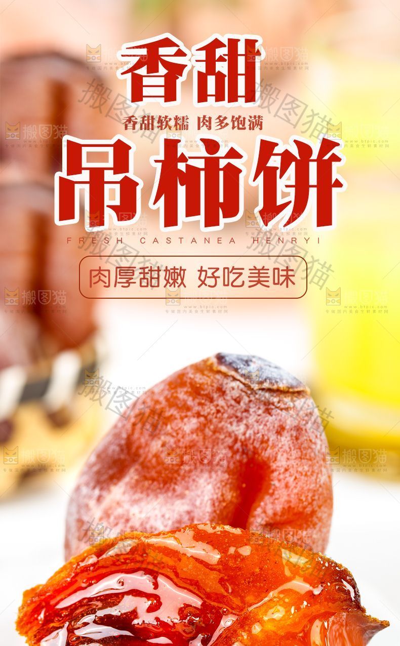 吊柿饼详情页设计