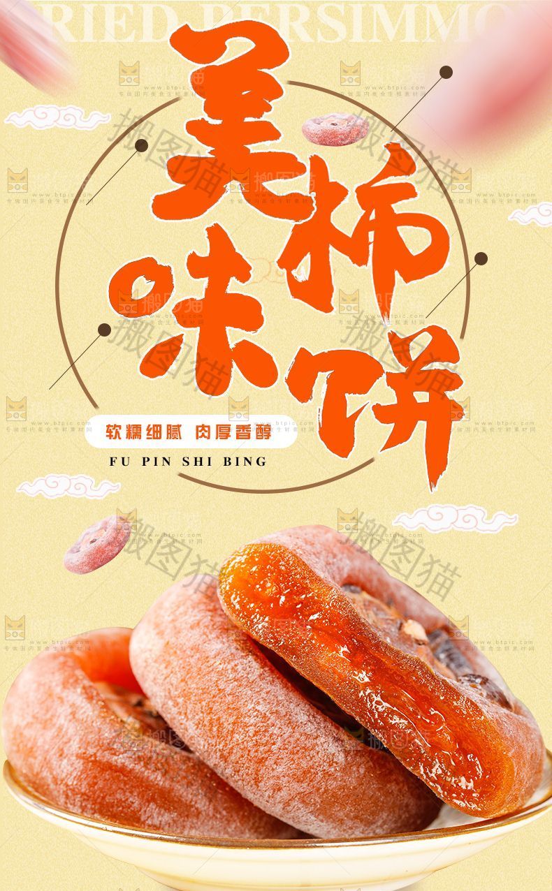 柿饼详情页